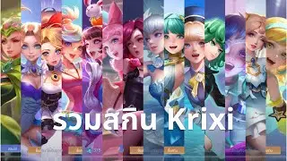 รวมสกิน Krixi