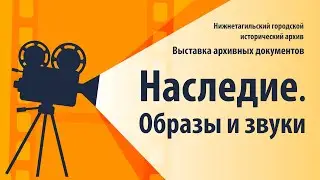 Наследие  Образы и звуки