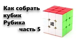 Как собрать кубик Рубика. 5 часть