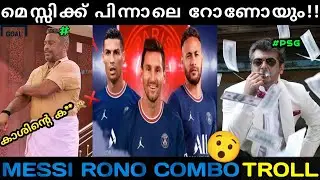 Ronaldo to join psg ?! മെസ്സിക്ക് പിന്നാലെ റൊണാൾഡോയെയും പൊക്കാൻ ഒരുങ്ങി PSG😯! Messi Rono Combo Troll