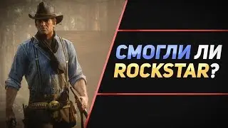 RED DEAD REDEMPTION 2 - ОБЗОР БЕЗ СПОЙЛЕРОВ