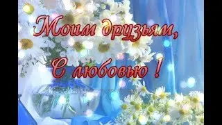 Моим друзьям