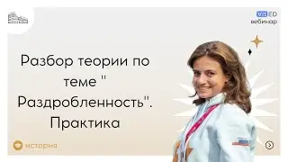 Разбор теории по теме " Раздробленность". Практика