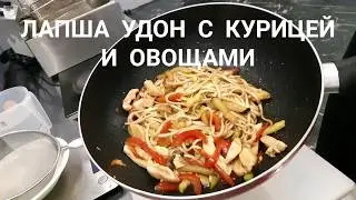 ЛАПША УДОН С КУРИЦЕЙ И ОВОЩАМИ/NOZZLE PING WITH CHICKEN AND VEGETABLES