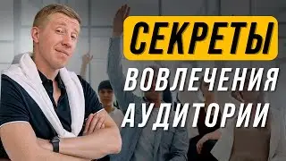 Как Увеличивать Удержание Аудитории на Вебинарах и выступлениях? | Приемы вовлечения аудитории