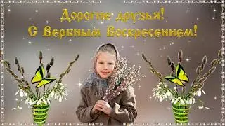 С ВЕРБНЫМ ВОСКРЕСЕНИЕМ /FotoShow PRO/