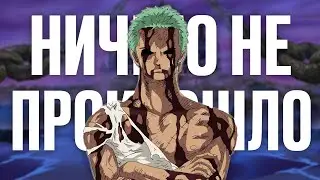 Это Самый Важный Момент One Piece...