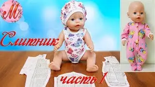We sew in detail a beautiful ingot for the Baby Beginner doll part 1