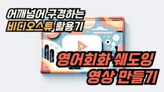 영어회화 반복 쉐도잉 학습 영상 편집하기 (동영상 편집 어깨넘어로 구경하기)