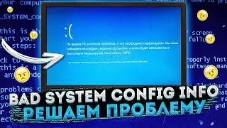 Замучил синий экран Bad system config info? Решаем проблему!