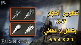 كيف تجيب أحجار تطوير في الدن رينق 7-8 لا نهائي |  Elden Ring - Somber Smithing Stone