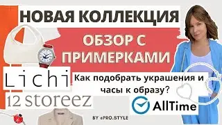 Новая коллекция в Lichi и 12Storeez. Подбираем украшения и часы в Alltime. Обзор с примерками!