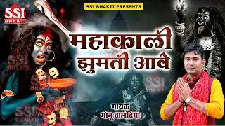 महाकाली झूमती आवे | Monu Balandiya | काली माँ की पेशी का नया भजन | Superhit Kali Mata Bhajan 2024