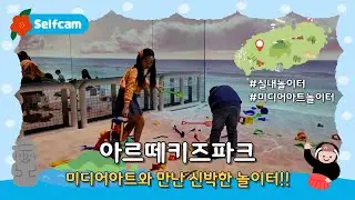 [📸]  미디어 아트와 만난 신박한 놀이터 공간!!｜아르떼키즈파크
