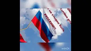 Флешмоб #Zа Россию