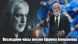 How Efrem Amiramov, a singer whose songs were heard by the entire country, died