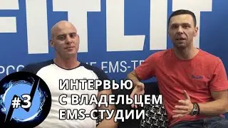 Про бизнес: Ems-студия интервью с владельцем