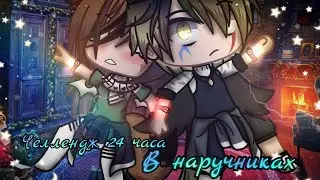 ❄️🎄 Челлендж 24 часа в наручниках|| Gacha club🎄❄️