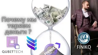 Почему мы теряем деньги? Сhechuev  - Саморазвитие. (финико) (френдекс скам) (кубтеч) (самопознание)