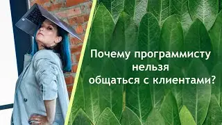 Почему программисту нельзя общаться с клиентами?
