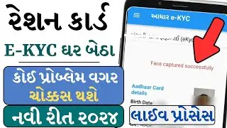 રેશન કાર્ડમાં કેવાયસી કેવી રીતે કરવું | ration card ekyc gujarat | my ration app kyc kaise kare