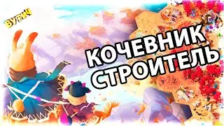 Строитель кочевник ► As Far As The Eye [Обзор игры]