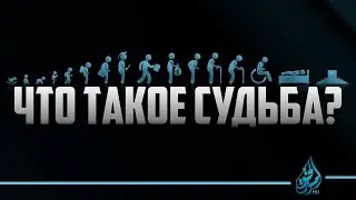 Что такое судьба в исламе? | Вероубеждение аш-Шафии [12 часть] | 'Умар ибн Сауд ибн Фахд аль-'Ид