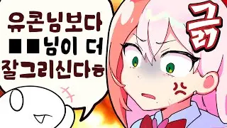 그림유튜버의 자존심이 긁혔다💢 [유콘🔥핫클립]