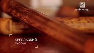 Креольский массаж в Asia Beauty Spa
