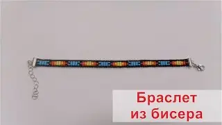 Браслет из бисера своими руками