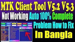 MTK Client Tool V5.2, V5.3 Error Auto 100% Complete Problem Repair Full Bangla 