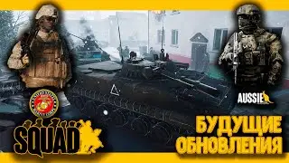 БУДУЩИЕ ОБНОВЛЕНИЯ В ИГРЕ SQUAD | ЗАГНАННЫЙ