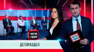 Честно говоря ДЕТОРАЗДЕЛ