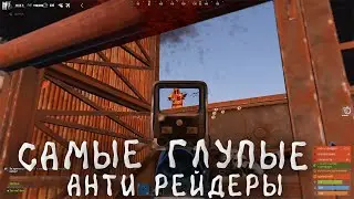 САМЫЕ ГЛУПЫЕ АНТИ РЕЙДЕРЫ В РАСТ 