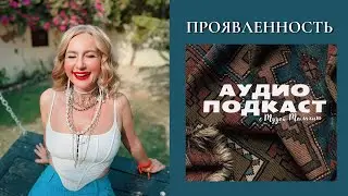О силе поля и проявленности. Аудио-подкаст Музы Малахит.