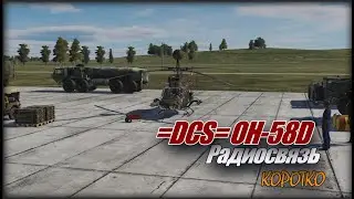 DCS OH58D Радиосвязь коротко