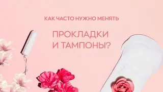 📌  Как часто нужно менять прокладки и тампоны?