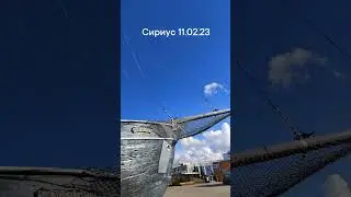Сириус 2023