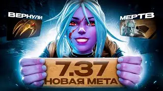 НОВЫЕ ИМБЫ И НОВАЯ МЕТА 7.37 в DOTA 2 - САМЫЙ БЫСТРЫЙ ОБЗОР ПАТЧА 7.37 в ДОТА 2