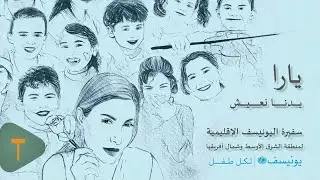 Yara - Badna Naeish [Official Video] (2022) / يارا - بدنا نعيش