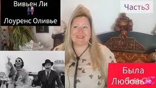 ВИВЬЕН И ЛОУРЕНС💞ОНИ ЛЮБИЛИ🎬 ЧАСТЬ 3 