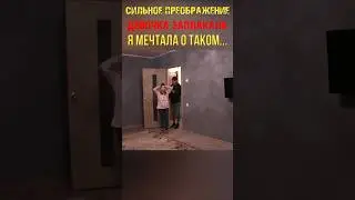 Бездомная девочка заплакала не узнав свою комнату 