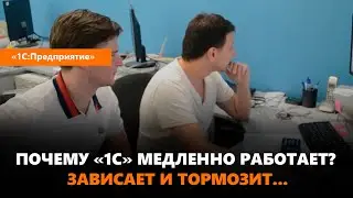 Почему «1С» медленно работает? Зависает и тормозит...