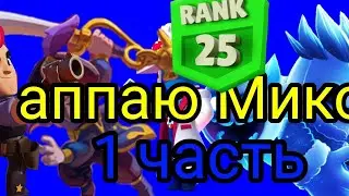 аппаю Мико 1часть
