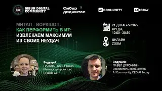 Митап-воркшоп: Как перформить в ИТ: извлекаем максимум из своих неудач