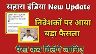 Sahara India Payment Date वापस मिलने लगा सहारा इंडिया का पैसा जल्दी देखें 21 Dec 2024