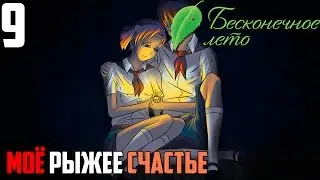КОНЦЕРТ И ПОСЛЕДНЯЯ НОЧЬ!► Бесконечное Лето прохождение |9| МРС