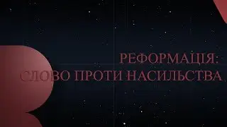 Реформация - слово против насилия | Р500
