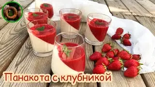 Нежная панакота под клубничным соусом
