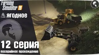 Farming Simulator 19: Ягодное #12 ● Карьер
